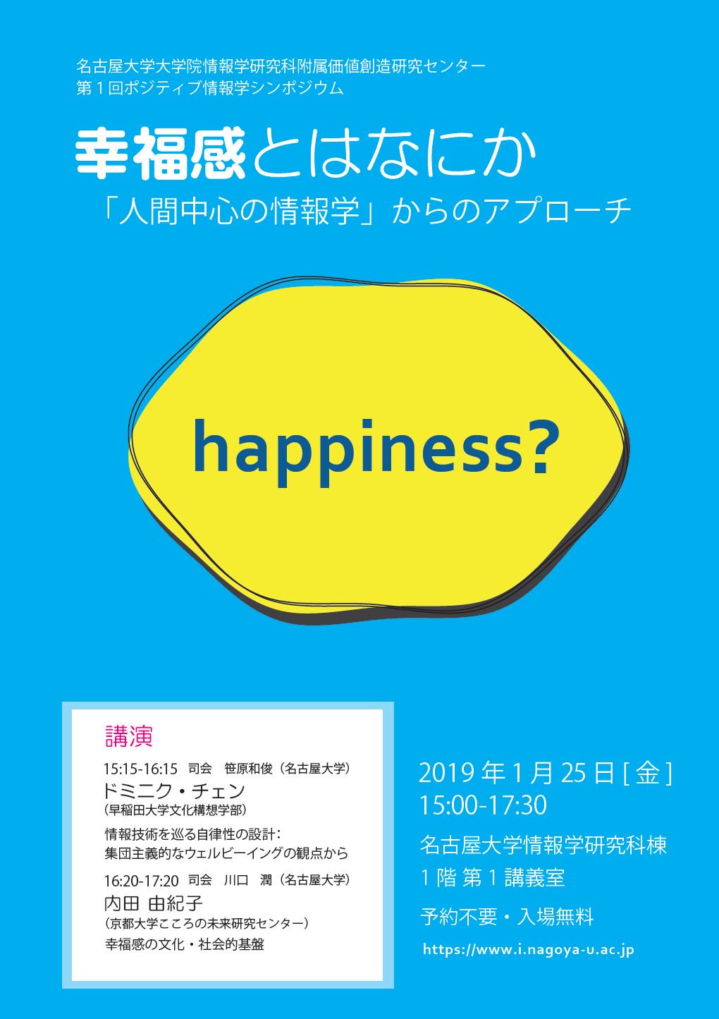 Takaya Arita On Twitter 昨年から本部局でスタートした新プロジェクト ポジティブ情報学 のシンポジウムを今月25日に開催 テーマは幸福感と情報学 ドミニク チェン先生と内田由紀子先生