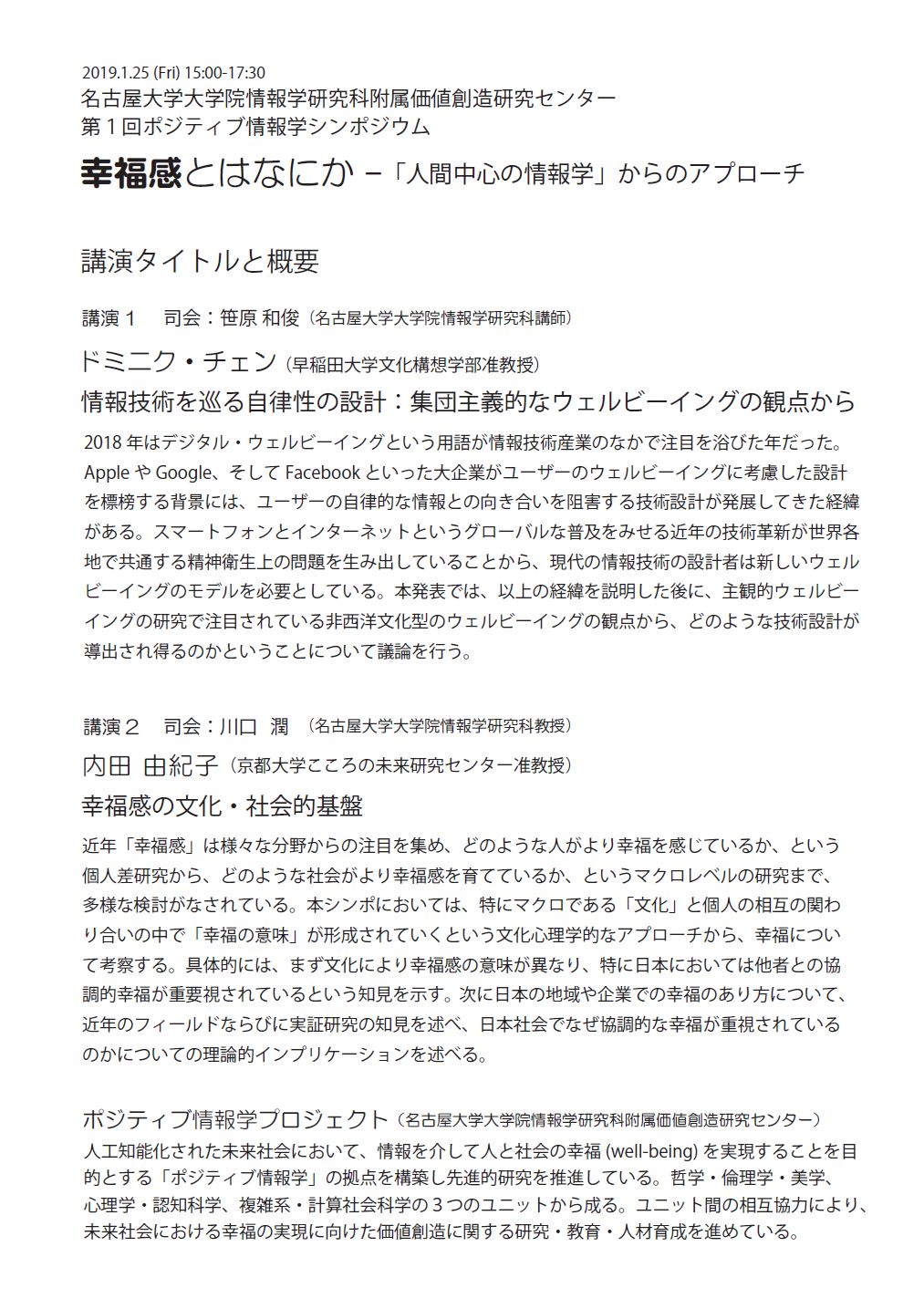 Takaya Arita On Twitter 昨年から本部局でスタートした新プロジェクト ポジティブ情報学 のシンポジウムを今月25日に開催 テーマは幸福感と情報学 ドミニク チェン先生と内田由紀子先生