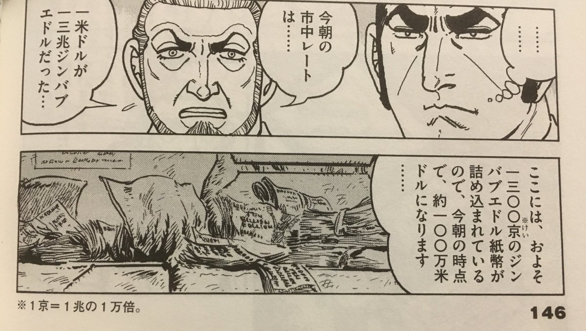 ジンバブエドルといえばゴルゴ13、報酬の100万ドル分の米ドル札が用意できなくて1300京のジンバブエドル 紙幣を渡され無言のゴルゴ。その後価値が10分の1に下落。