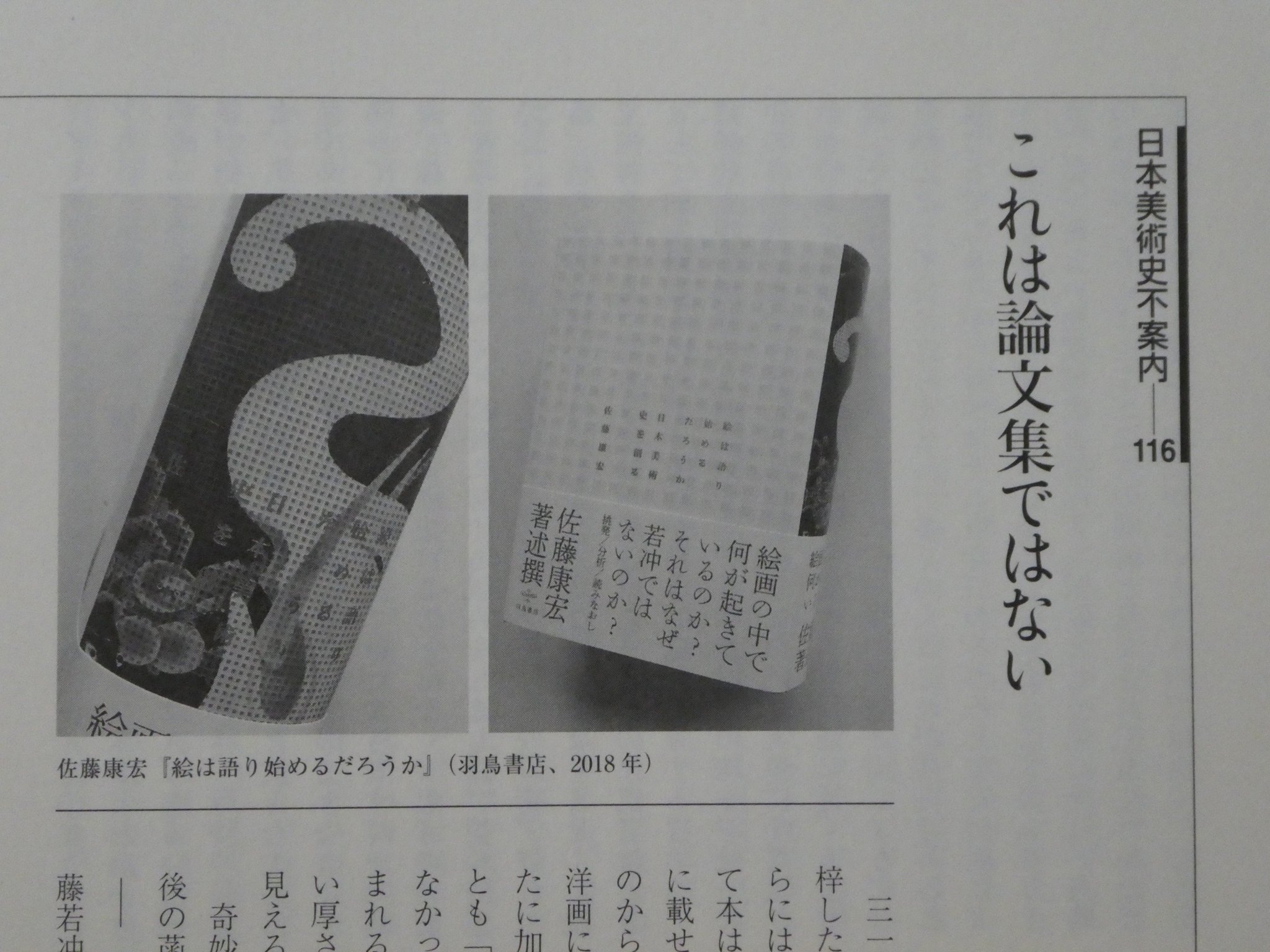 中村 訓男 בטוויטר Up を読んで気になっていた佐藤康宏先生の著述撰 絵は語り始めるだろうか 日本美術史を創る 羽鳥書店 丸善にあったので立ち読み 先生の日本美術史につけた創 きず をじっくり読んでみたい Https T Co Jrfrwxm27y Https T Co U88yfawrc2