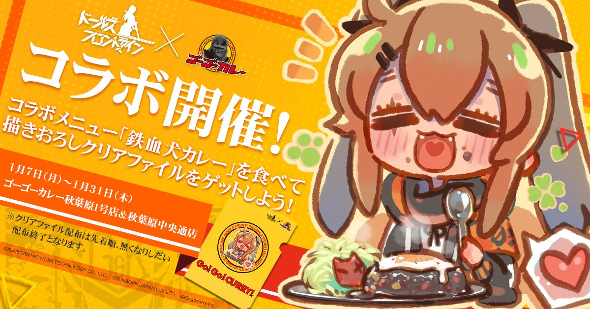 ドールズフロントライン公式 ゴーゴーカレーコラボ開催 本日 1月7日より ゴーゴーカレー 様とのコラボイベント始動 限定メニュー 鉄血犬カレー を食べて描きおろしクリアファイルを手に入れましょう クリアファイルは先着順 無くなりしだい