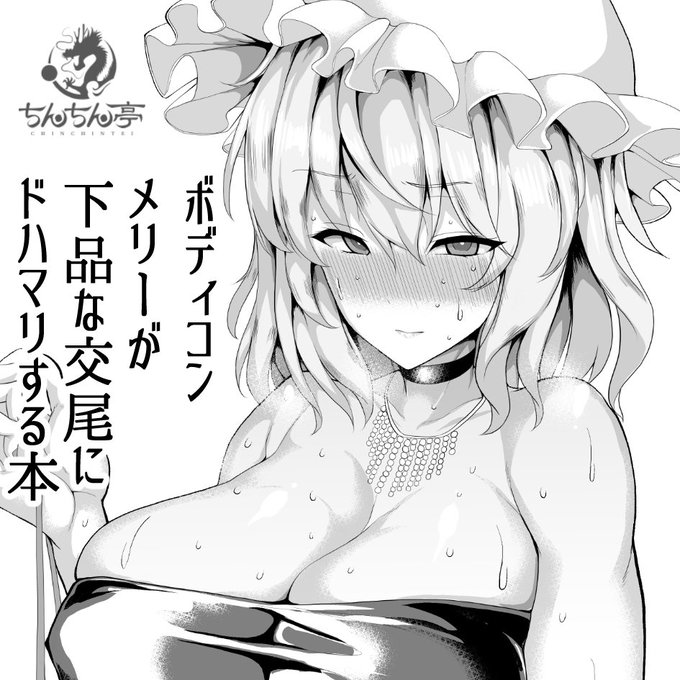 例大祭16申し込みました!ボディコンメリーがおじさんとの下品な交尾にドハマリする本の予定です。 