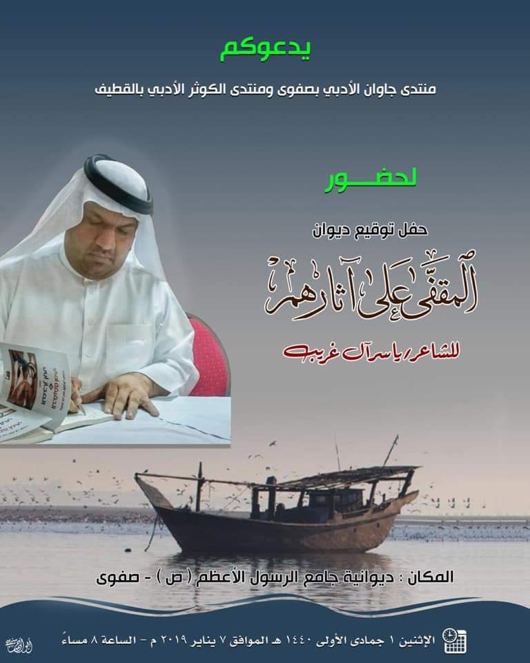 QatifActivities's tweet photo. الليلة .. يدعوكم منتدى جاوان الأدبي ومنتدى الكوثر الأدبي لحضور حفل توقيع دي��ان ( المقفى على آثارهم ) للشاعر ياسر آل غريب @yasseralghreeb https://t.co/fEar2Dp7rp