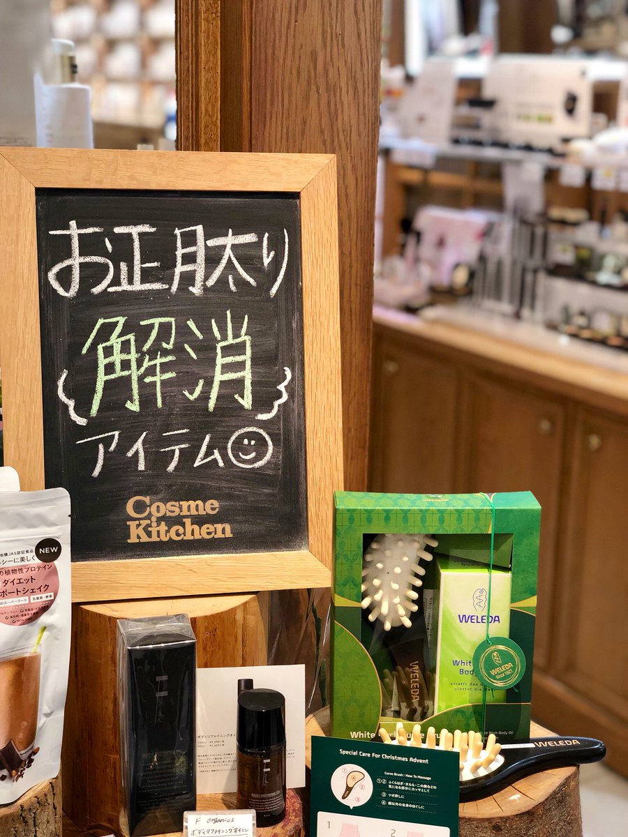 ルミネ横浜 2f コスメキッチン お正月に食べ過ぎてしまった という方に朗報です コスメキッチン では お正月太り解消アイテム をたくさんご用意 Weleda の ボディオイル を塗り ボディブラシ でお身体をコロコロした後は ゾネントア の ルミネ横浜 2f コスメキッチン お正月に食べ過ぎてしまった という方に朗報です コスメキッチン では お正月太り解消アイテム をたくさんご用意 Weleda の ボディオイル を塗り ボディブラシ でお身体をコロコロした後は ゾネントア の
