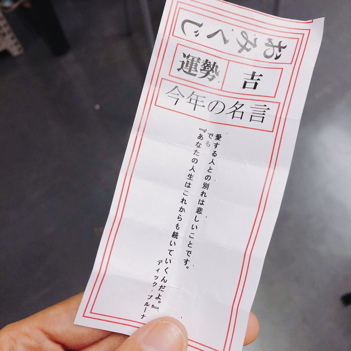 6階 #名言神社】引き続き6階レジ前ではためになる「#6階名言神社」が