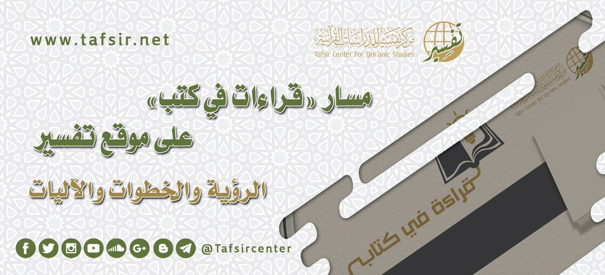 tafsircenter's tweet image. أَطلق مركز تفسير على موقعه مسارًا يستهدف التقويم المنهجي لمؤلفات الدراسات القرآنية تحت مسمى «قراءات في كتب»، ونستعرض في هذه المقالة رؤية المسار، وأهم أهدافه، ونبيِّن للراغبين في المشاركة من متابعي الموقع خطوات إعداد القراءة المنهجية.
tafsir.net/article/5143

#مركز_تفسير