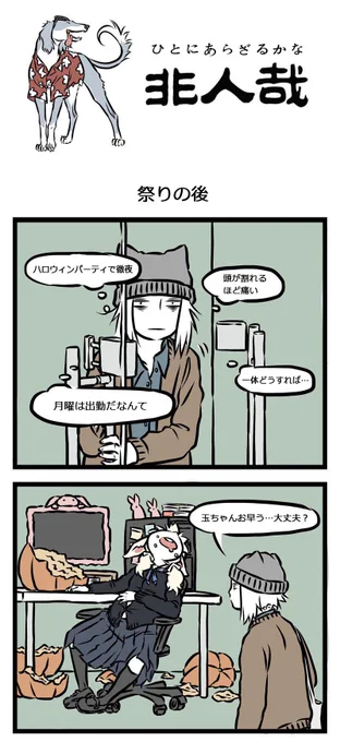 休みの日にはしゃぎすぎて、次の日に仕事や学校に行くのがつらい…みんなもこのようなことに共感出来るでしょうw
月曜日お疲れ様でした!九月ちゃん達の祭りの後の月曜日の様子を見てみましよう♪
『非人哉』第23話【犬と月曜日】をどうぞご覧下さい～ 