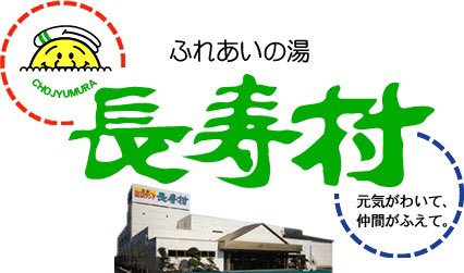 奈良ローカル情報局 橿原市 長寿村 かつて奈良健康ランドのライバル として君臨した橿原長寿村 檜風呂にプール ムービールームなど一日中遊べる施設です 入館料は大人1800円 経営悪化 老朽化により07年1月閉館 現在はスーパービバホームに