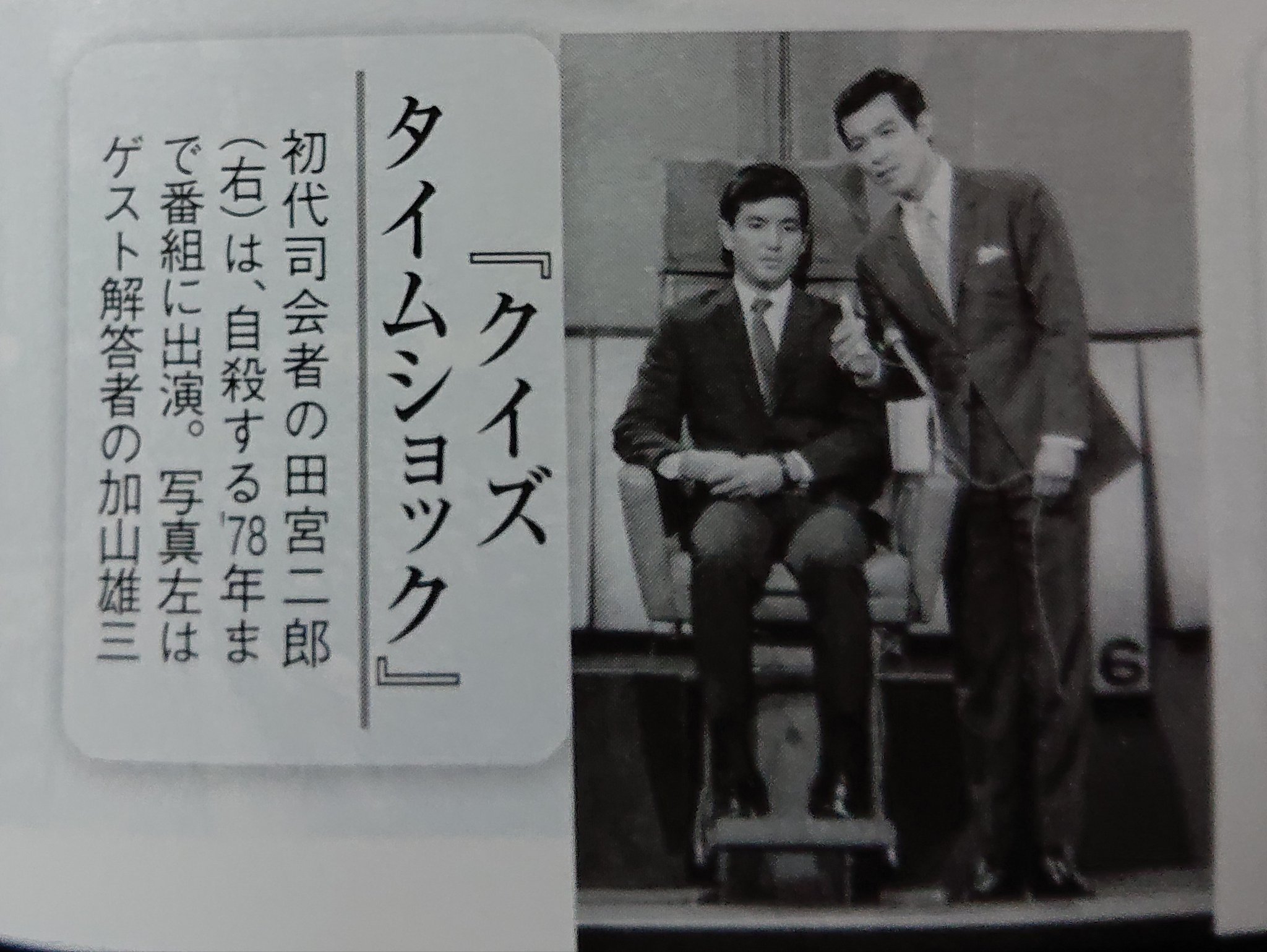 Uzivatel 渡辺聡 Na Twitteru このタイムショックの写真 初めて見た 田宮二郎さんと加山雄三さんのツーショットは 当時も凄かったんだろうなぁ 19年はクイズタイムショック放送開始50周年 クイズタイムショック タイムショック