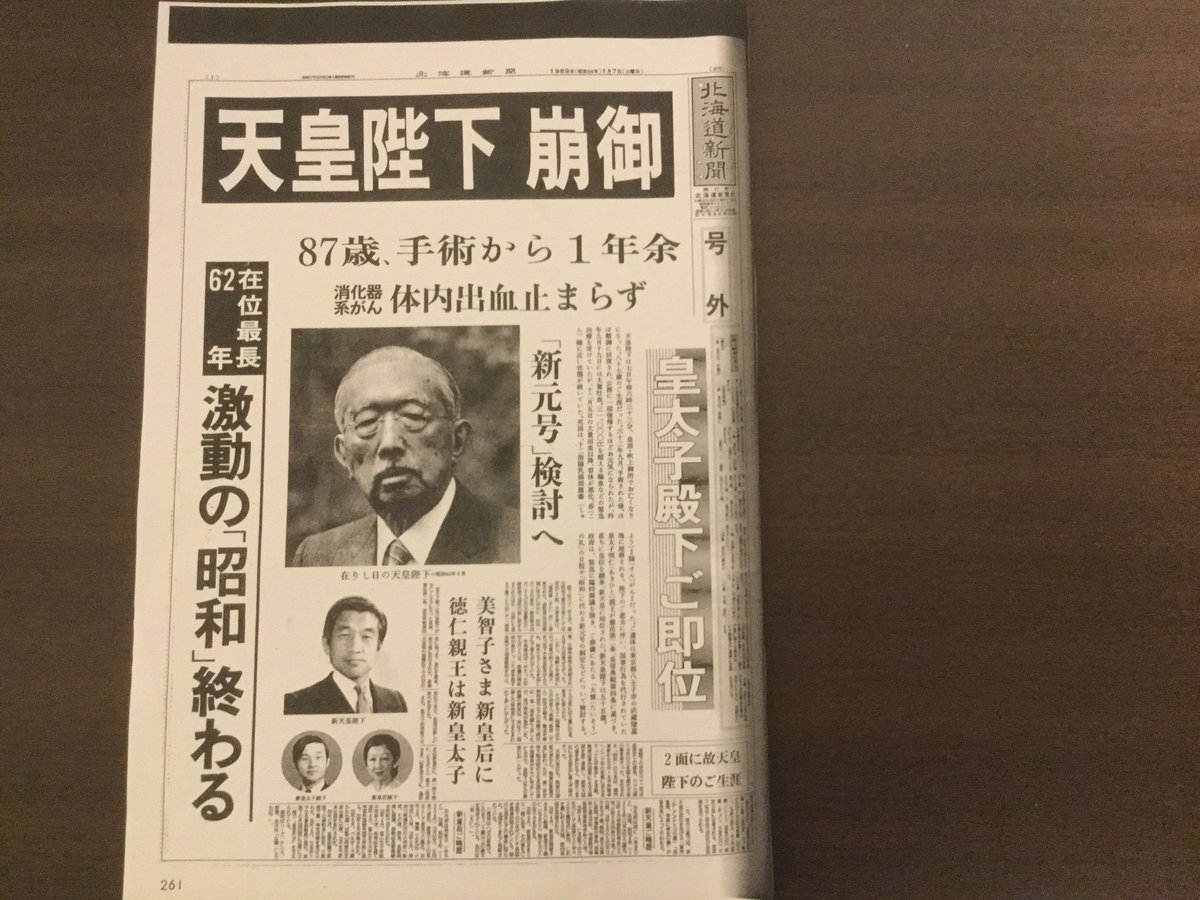 特急ていね号さん ツイッターの皆さん こんばんは 今日は今から30年前 19年 の1月7日ですが 昭和天皇が崩御された 日で 昭和から平成に変わる時代になる年ですが 皆さんは平成はどんな時代でしたか それでは おやすみなさいませ 昭和64年