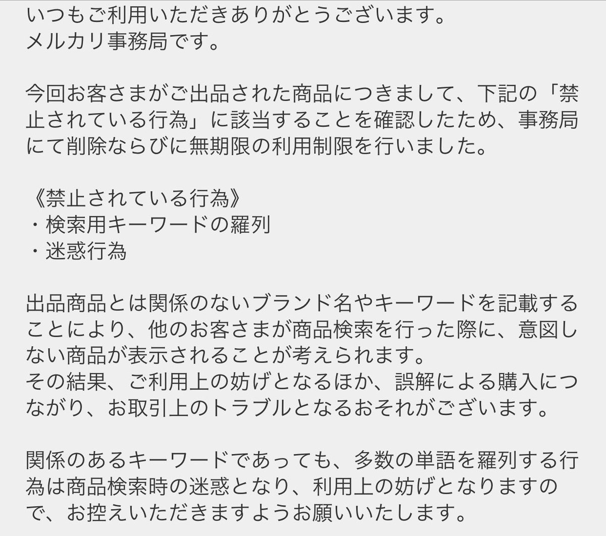 メルカリでオーバーサイズのニットに ゆったり というフレーズを付けて出品しただけで無期限利用制限 数万円分あったポイントが全て没収になる事案が発生 Togetter