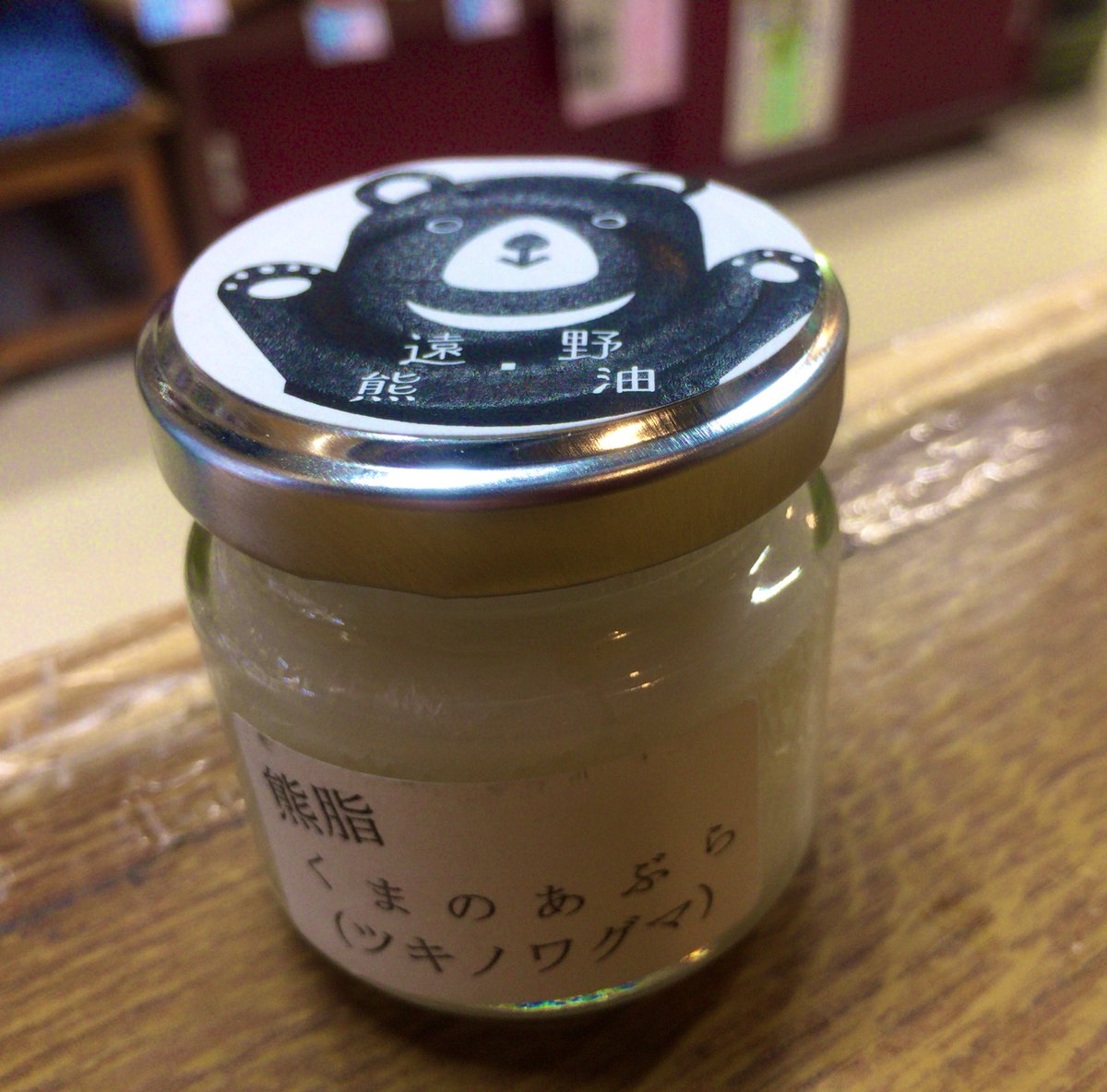 熊脂(ツキノワグマ)販売】遠野のツキノワグマ産の脂です。昔から傷薬や