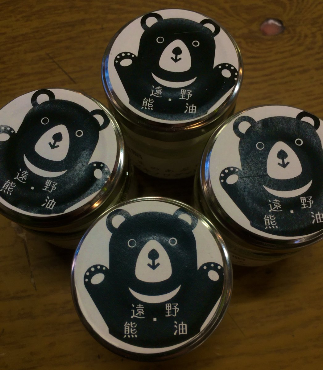 熊脂(ツキノワグマ)販売】遠野のツキノワグマ産の脂です。昔から傷薬や