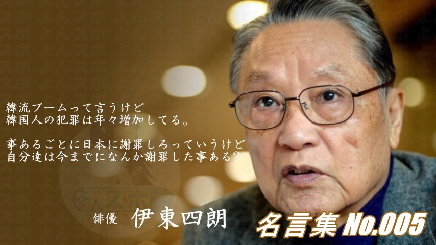 連絡用よんよん Ar Twitter 名言集 No 003 俳優 伊東四朗 靖国神社みたままつり奉納の書 五輪などで日の丸が揚がり 君が代が流れたとき 胸がいっぱいになる人が その同じ人が普段は国旗と国歌を嫌う 何故なんだろう 名言 連絡用よんよん Ar Twitter 名言集 No 003 俳優 伊東四朗 靖国神社みたままつり奉納の書 五輪などで日の丸が揚がり 君が代が流れたとき 胸がいっぱいになる人が その同じ人が普段は国旗と国歌を嫌う 何故なんだろう 名言