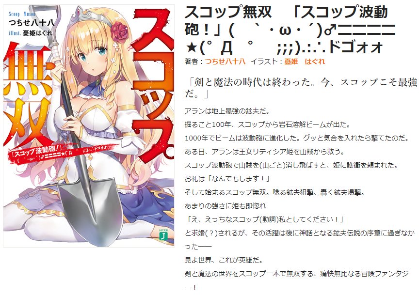 Zap つちせ八十八 スコップ無双 イラスト 憂姫はぐれ先生 あらすじも出てたので転載 だいたいこんな感じの超王道ファンタジーです 1巻は初心者向けなので正気度喪失は1 1d4くらいです よろしくお願いします