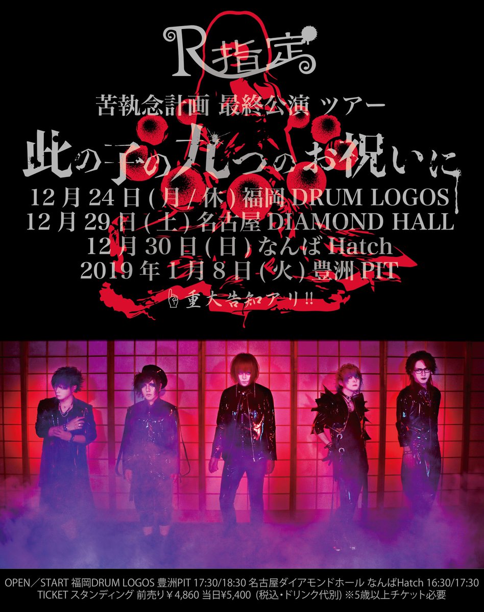 R指定 スタッフ Twitterren ツアーファイナル 明日 01月08日 火 豊洲pit R指定 苦執念計画 最終公演 此の子の九つのお祝いに 開場 17 30 開演 18 30 先行物販 15 30 16 30予定