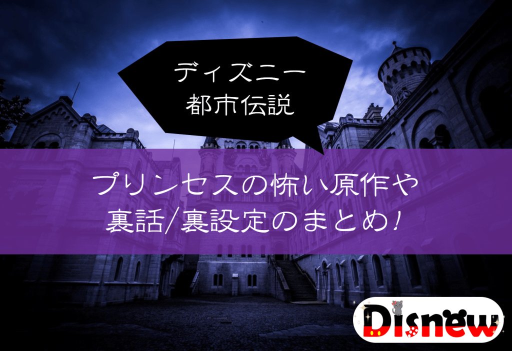 Disnew ディズニー都市伝説 裏話 トリビア 秘密 噂 神対応エピソード على تويتر ディズニー都市伝説 プリンセスの怖い原作 裏話 裏設定のまとめ 大人気のディズニープリンセスたちですが 実は彼女たちにはディズニ映画 物語からは想像もつかないような怖い都市伝説 Disnew ディズニー都市伝説 裏話 トリビア 秘密 噂 神対応エピソード على تويتر ディズニー都市伝説 プリンセスの怖い原作 裏話 裏設定のまとめ 大人気のディズニープリンセスたちですが 実は彼女たちにはディズニ映画 物語からは想像もつかないような怖い都市伝説