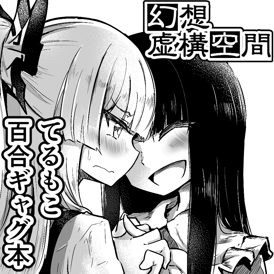 「例大祭前って時間なくない!?本描けるのか??」
「うるせえ!!!そういうのは申し込んでから考えるんだ!!!」 