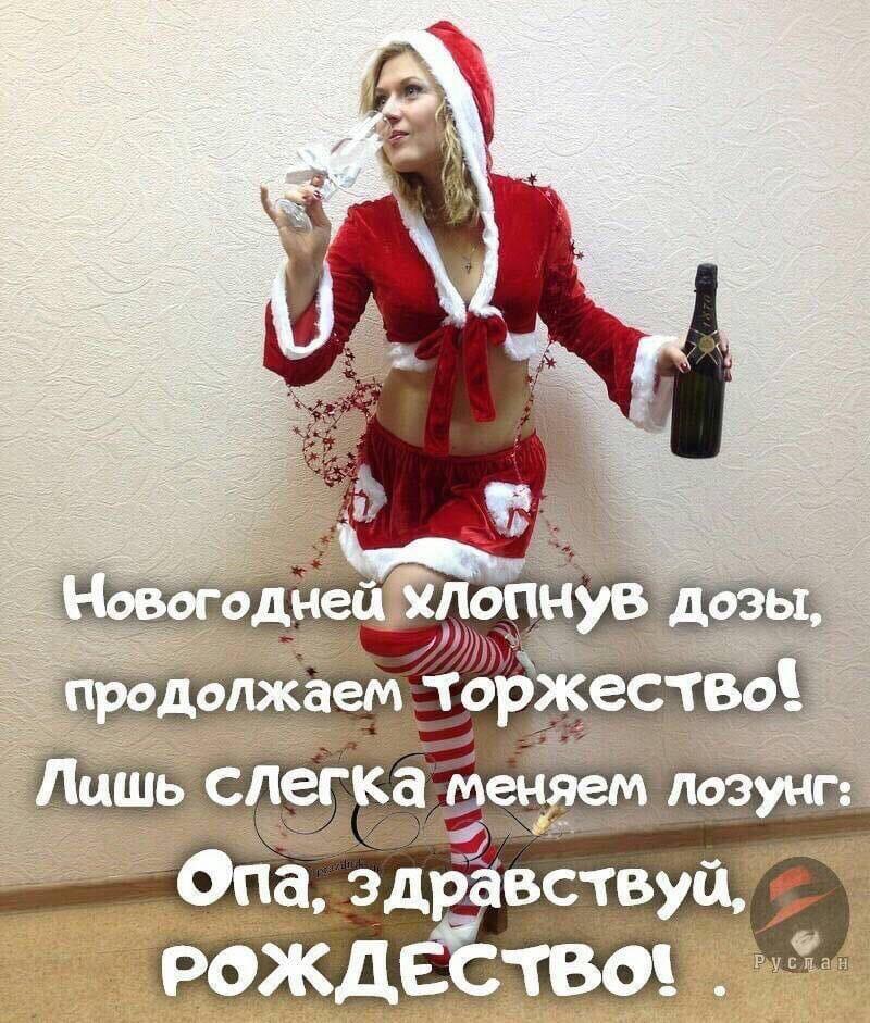Открытка новогодней хлопнув дозы продолжаем торжество