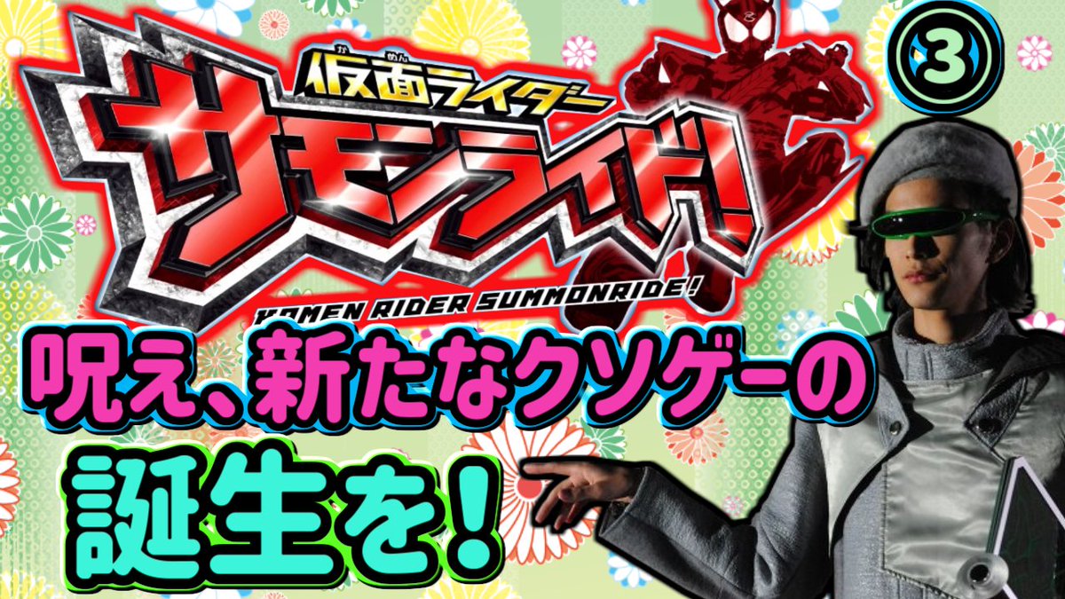 からすま Ks投稿者 本当にお待たせしました サモンライドパート3です ハイパークソゲー 仮面ライダーサモンライドをフィギュア全て購入してプレイ Part3 クソゲーオブザイヤー大賞作品 T Co 03cjyalic7 からすま Ks投稿者 本当にお待たせしました サモンライドパート3です ハイパークソゲー 仮面ライダーサモンライドをフィギュア全て購入してプレイ Part3 クソゲーオブザイヤー大賞作品 T Co 03cjyalic7