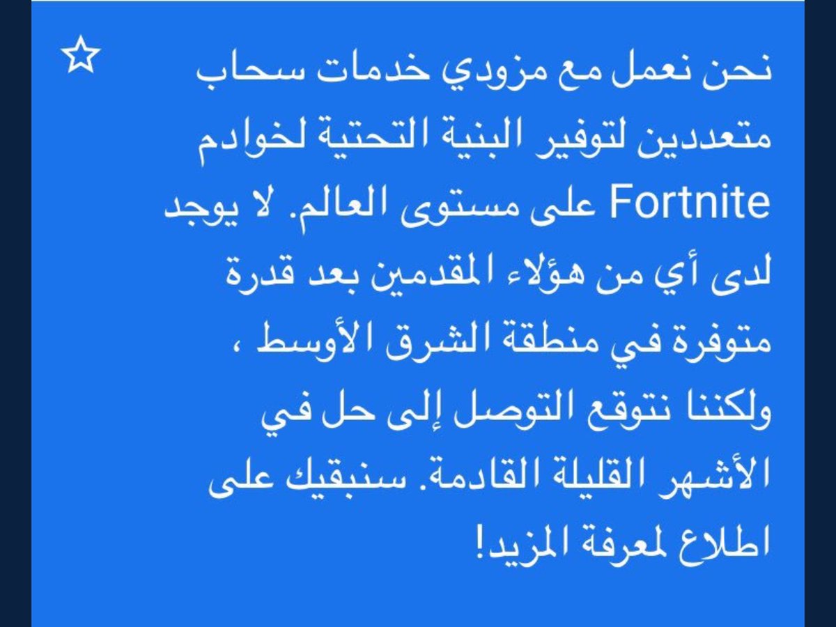 Za9XqpmhUKCkRnJ's tweet photo. مبروووككككككك شوفووووو #FortniteMiddleEastServers https://t.co/LbDUGrNIL8