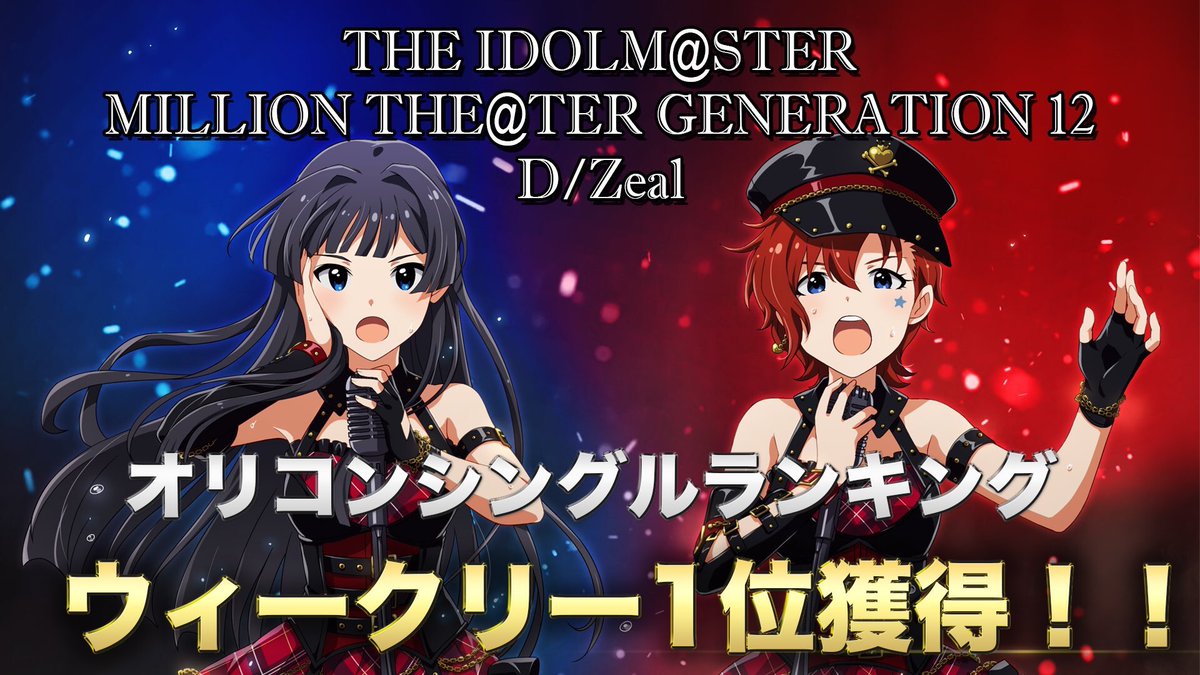 ミリシタeng No Twitter Players Have Received A Present Of 390 Jewels To Celebrate The Idolm Ster Million The Ter Generation 12 D Zeal Landing The Number 1 Spot In Oricon S Weekly And Combined Singles Chart