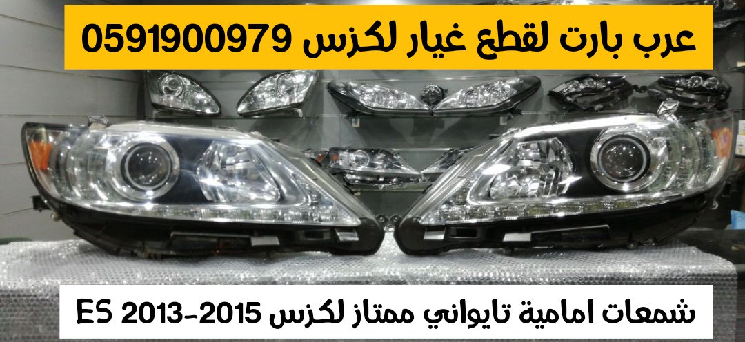 arabpart15's tweet photo. شمعات امامية تايوان لكزس ES 2013-2015 

#عرب_بارت #قطع_غيار  #جديد  #قطع_لكزس  #واجهات_لكزس  #بدائل_تجارية  #صوره_من_تصويرك  #الحياه_مرات_تحتاج  #وش_م��روبك_اللي_تحبه  #السومه_مطلب_اتحادي  #لشخص_وجه_رسالتك  #اجمل_صدفه_كانت https://t.co/6NvtvyKESv
