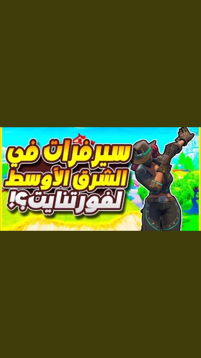 Samer12332's tweet photo. خوزيه تعب من بنق1100يلا نوصل الأول على العالم #FortniteMiddleEastServers https://t.co/M984Gvdnf9
