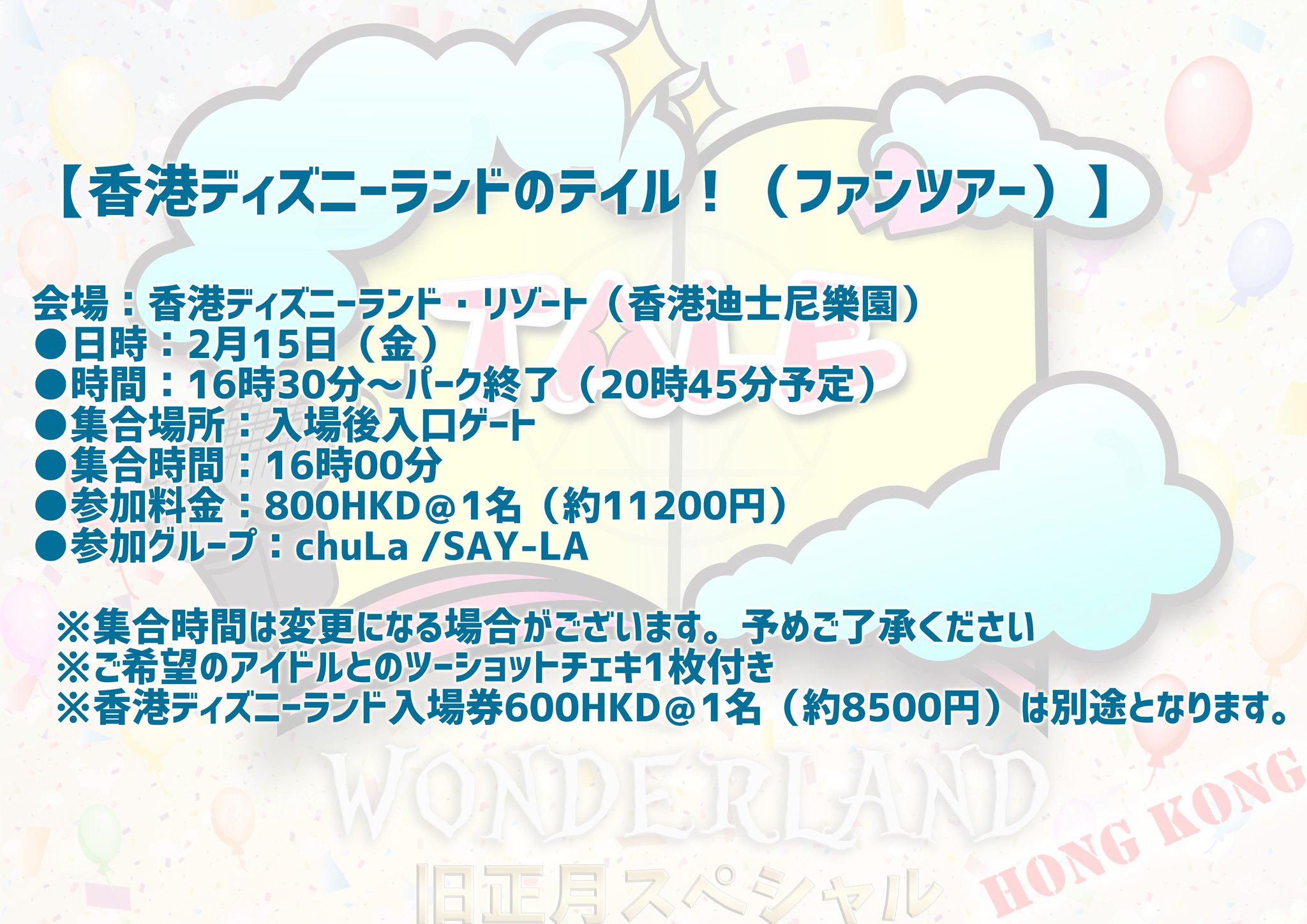 Tale 香港ディズニーランドのテイル ファンツアー 開催決定 2月15日 金 香港ディズニーランド リゾートにて Chula X Say Laファンツアーが開催 詳細と予約 T Co Yu1buixiin Chula ちゅら Sayla 香港ディズニーランド ファン