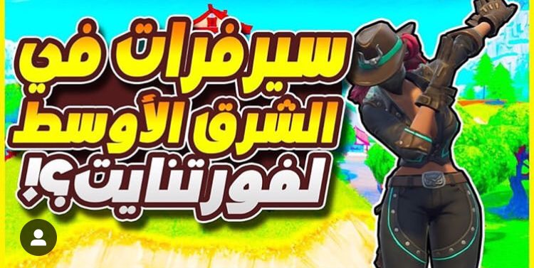 9RA9kp3c3roTQpg's tweet photo. طرق سيرفرات بإذن الله 🔥 #FortniteMiddleEastServers https://t.co/Jhgse1Dazy