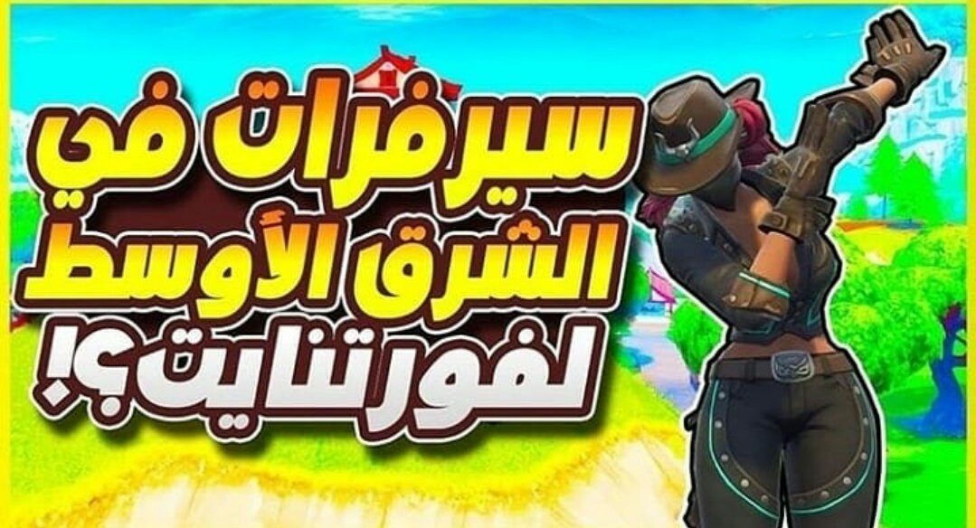 Dow91053016's tweet photo. ترند يا عرب يااسطير #FortniteMiddleEastServers https://t.co/ak5Xpk0liY