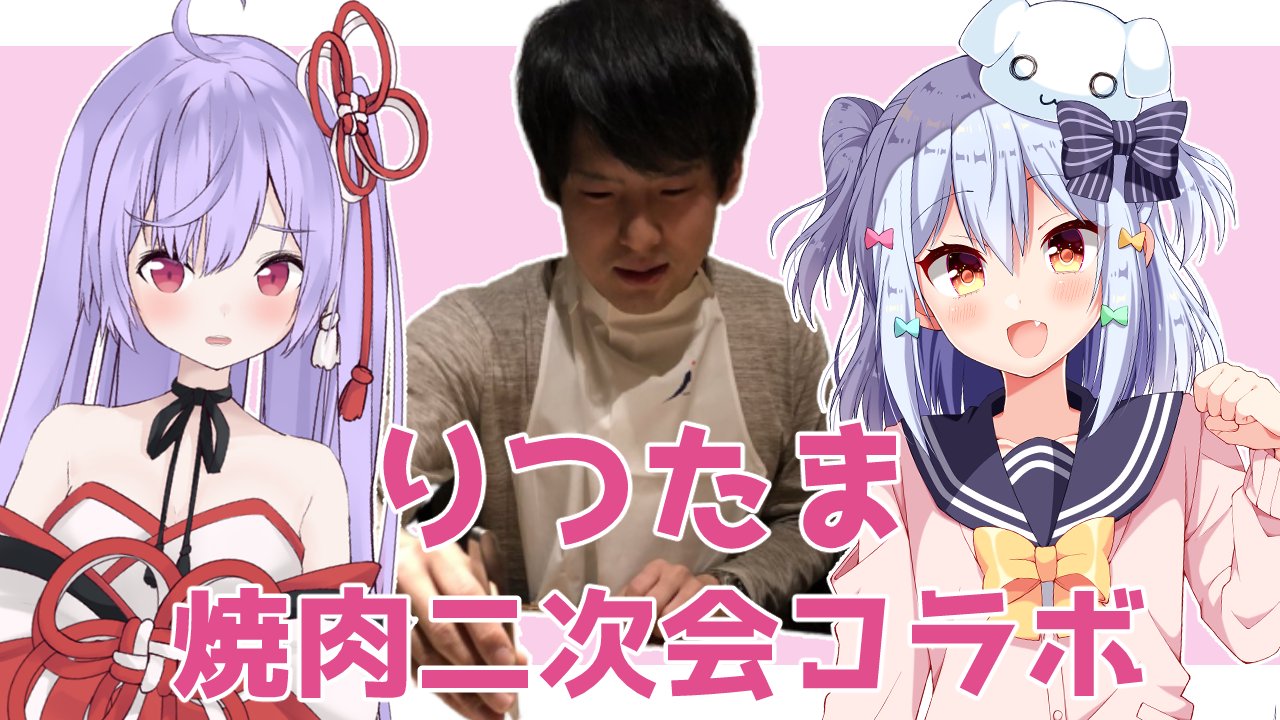 佃煮のりお 犬山たまき 男の娘vtuber 犬山たまき りつたま 突発焼肉二次会コラボ 生放送 1月7日23時40分 T Co 0xtiydjbbo 脱糞系vtuber高槻りつと雑談コラボ ゆ