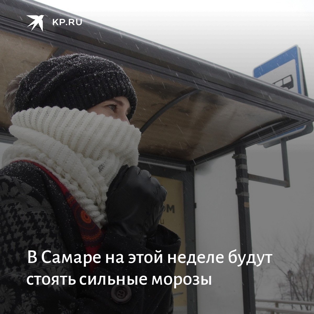 Одевайтесь теплее. Погода пугает: samara.kp.ru/online/news/33…