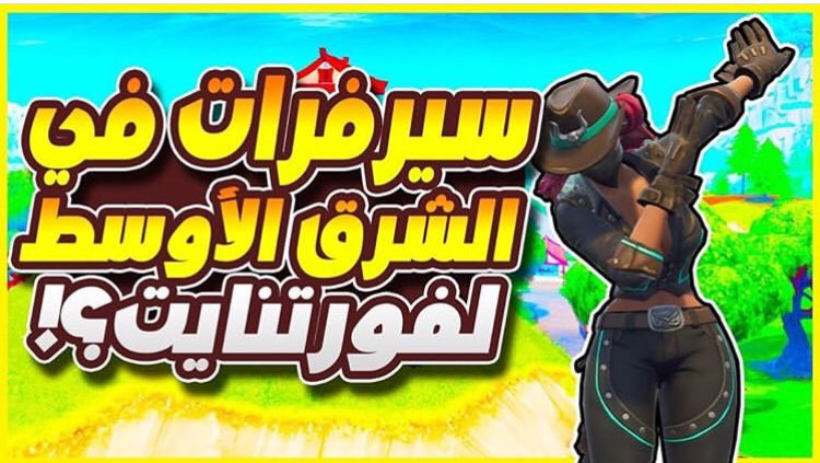 aws566's tweet photo. عيال تكفوون نبي نجيب الأول 🔥🔥 #FortniteMiddleEastServers https://t.co/uTMlLxEsJC