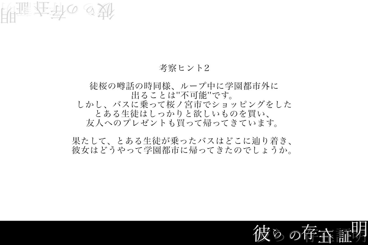 sakuraRain_TL's tweet photo. 【考察ヒント:2】

あのバスは、一体どこに辿り着き、そしてどうやって帰ってくるのでしょうか。

''それ''を知っているものは、桜の森には存在しないのです。

#彼らの存在証明 https://t.co/oMn5xb9xa2