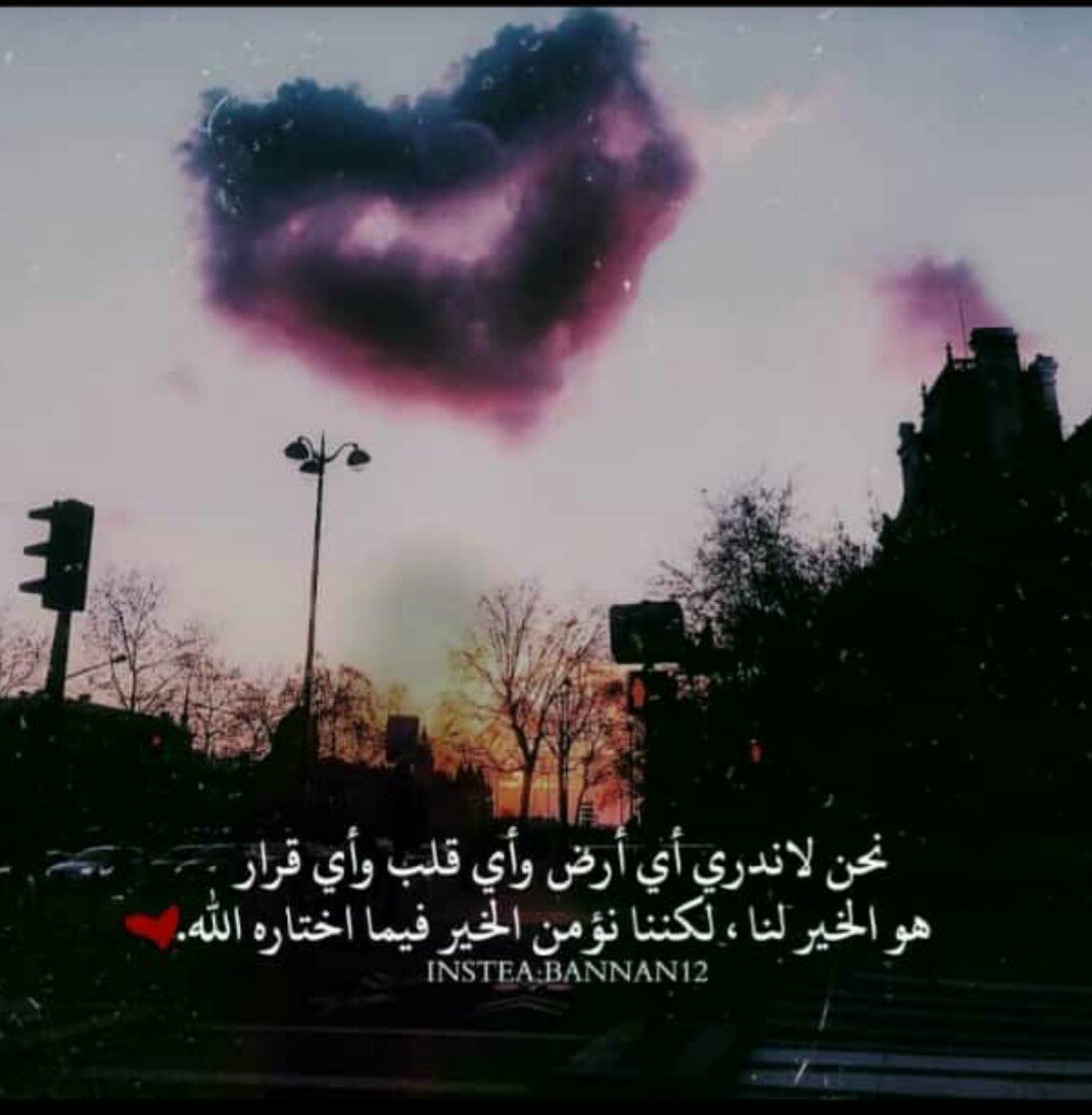 ابتسام On Twitter لكننا نؤمن الخير فيما اختاره الله