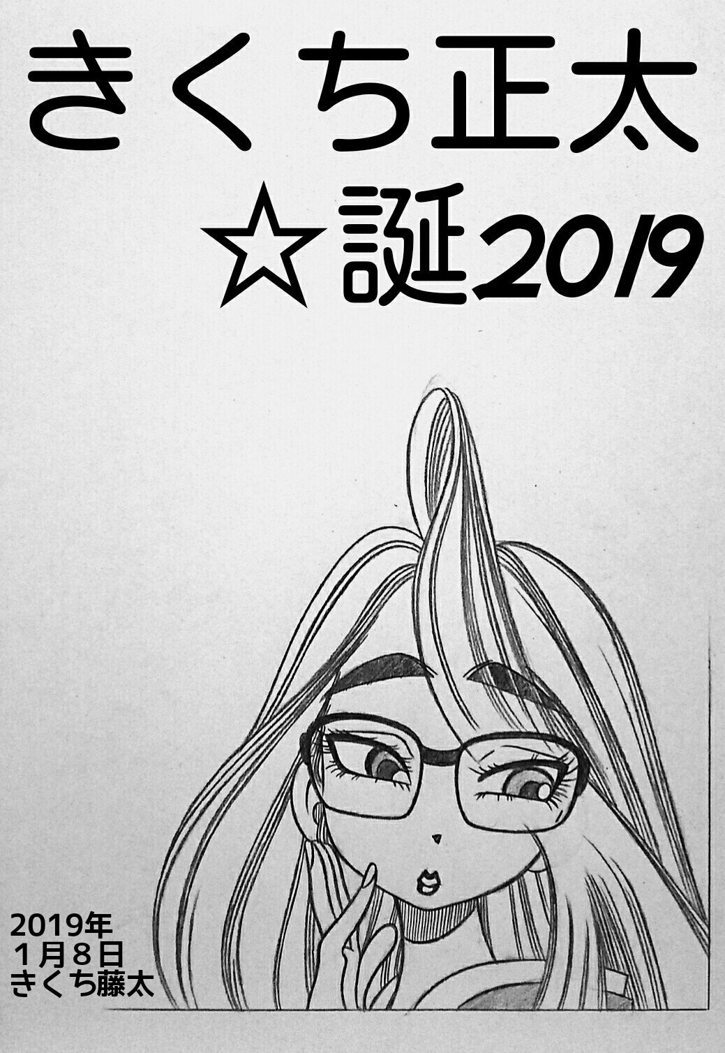 とうえもん 本日 １月８日はきくち正太先生のお誕生日なのできくち正太先生お誕生日おめでとうございますが1994年にこのハガキが投稿雑誌 ファンロード に載ったコトがあるのがアタクシの唯一の自慢です 詳しくはきくち正太先生の そばっかす をご