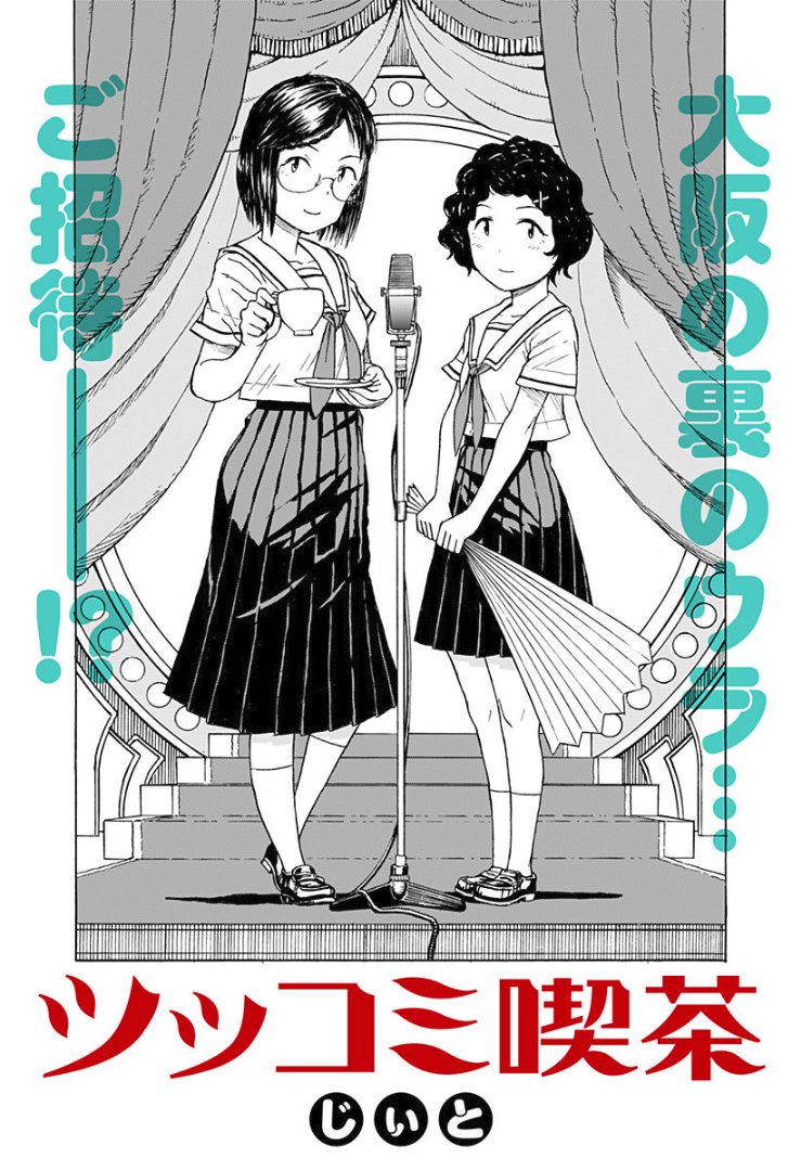 ジャンプ+にて、読切『ツッコミ喫茶』掲載されております!読んでみてね～。何かと苦労しましたが、超楽しんで描けました。よろしければアプリからいいジャン・ご感想頂ければこれ幸い! https://t.co/5bn8cr3v6x 