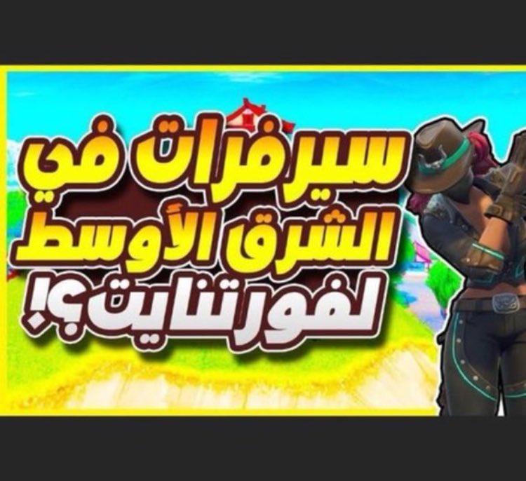 KSA51177336378's tweet photo. #FortniteMiddleEastServers https://t.co/zo55e9L8Or
