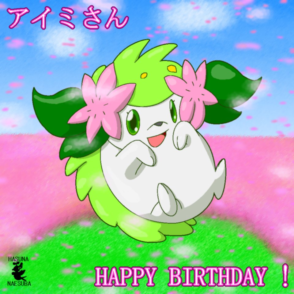 アイミ 4 13はシェイミの日 على تويتر はすなさん いつもお祝いイラストありがとうございます 思わず抱っこしたくなる 可愛いシェイミ描いていただき嬉しいですー 大切にします