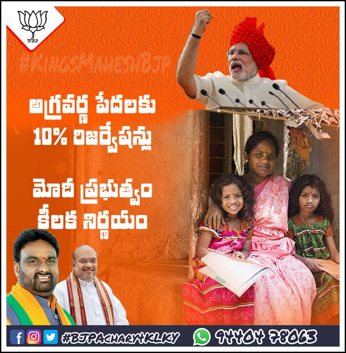అగ్రవర్ణాల్లో ఆర్థికంగా వెనుకబడినవారికి 10శాతం రిజర్వేషన్లు కల్పిస్తూ నరేంద్ర మోదీ ప్రభుత్వం కీలక నిర్ణయం తీసుకుంది. ఇకపై అగ్రవర్ణాల్లో ఆర్థికంగా వెనుకబడిన వారికి విద్య, ఉద్యోగాల్లో 10శాతం కోటా కల్పించనున్నారు.
#BJP4Telangana #ModiKiSavarnKranti #PMNarendraModi