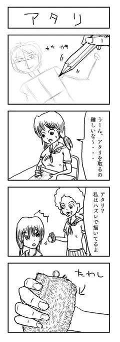 アタリ #4コマ 