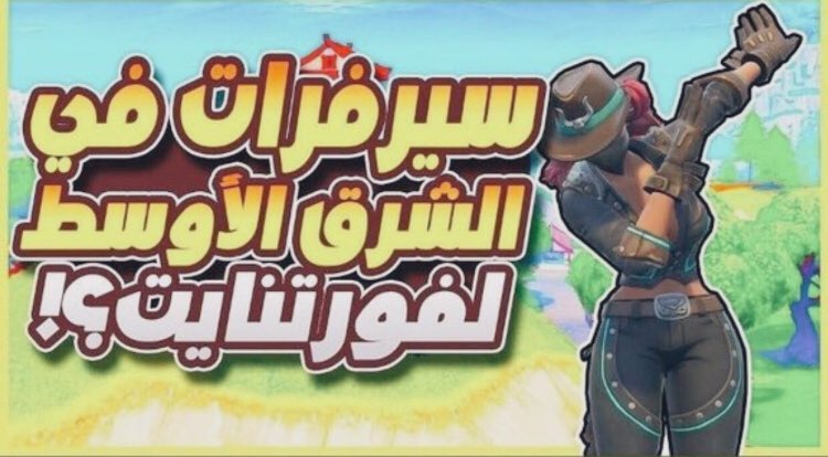 QtvIbNKcORwaCF9's tweet photo. #FortniteMiddleEastServers #FortniteMiddleEastServersWe شباب نبى سيرفرات بليز تكفون رتوير عشان يدق ترند https://t.co/gHBnub6Dr1