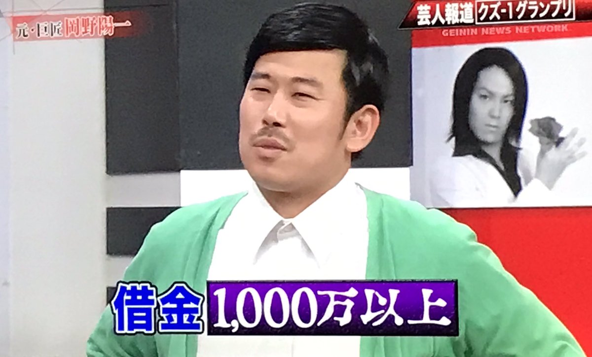 むちお On Twitter 借金1000万円以上 岡野陽一 芸人報道 クズ１グランプリ Https T Co Uhmmktp9ne Twitter