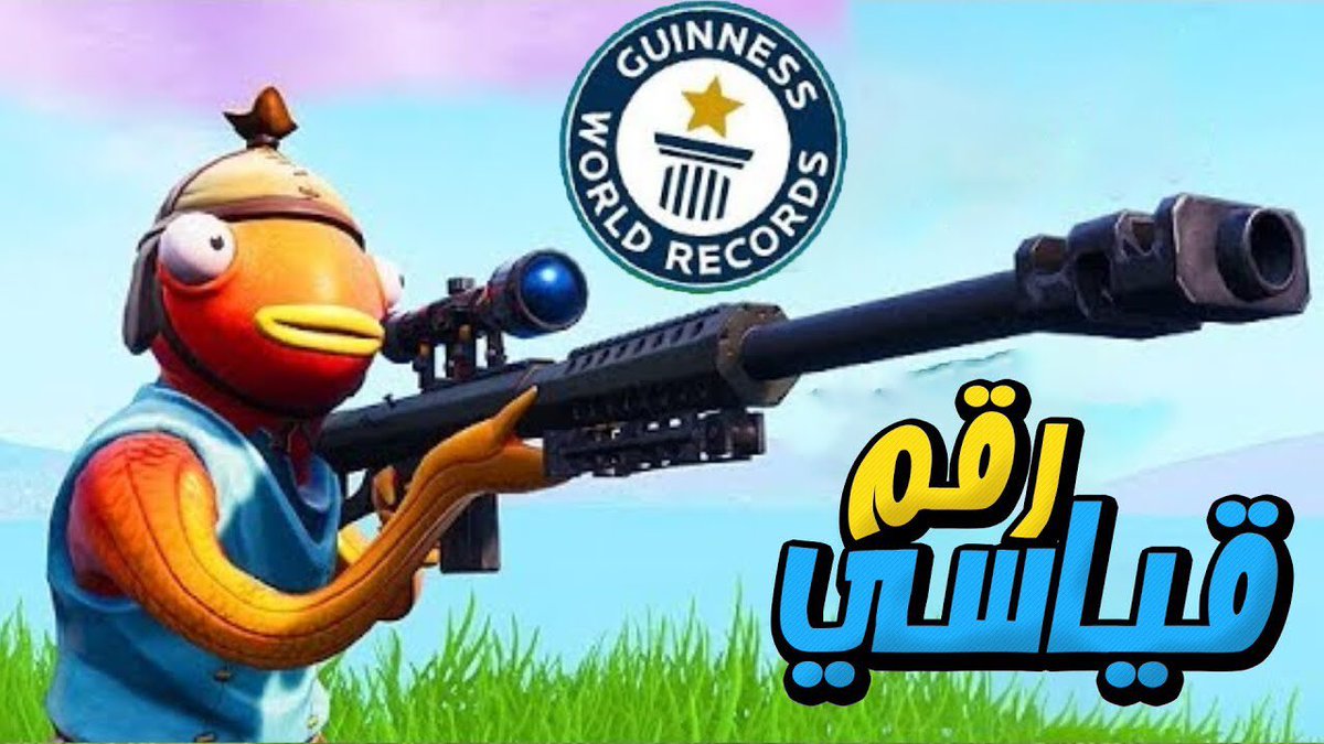 fadyf9045's tweet photo. #FortniteMiddleEastServers اعادة نشر نبي نوصل الي انت تبي ياحلو https://t.co/fCD1ZQhozo