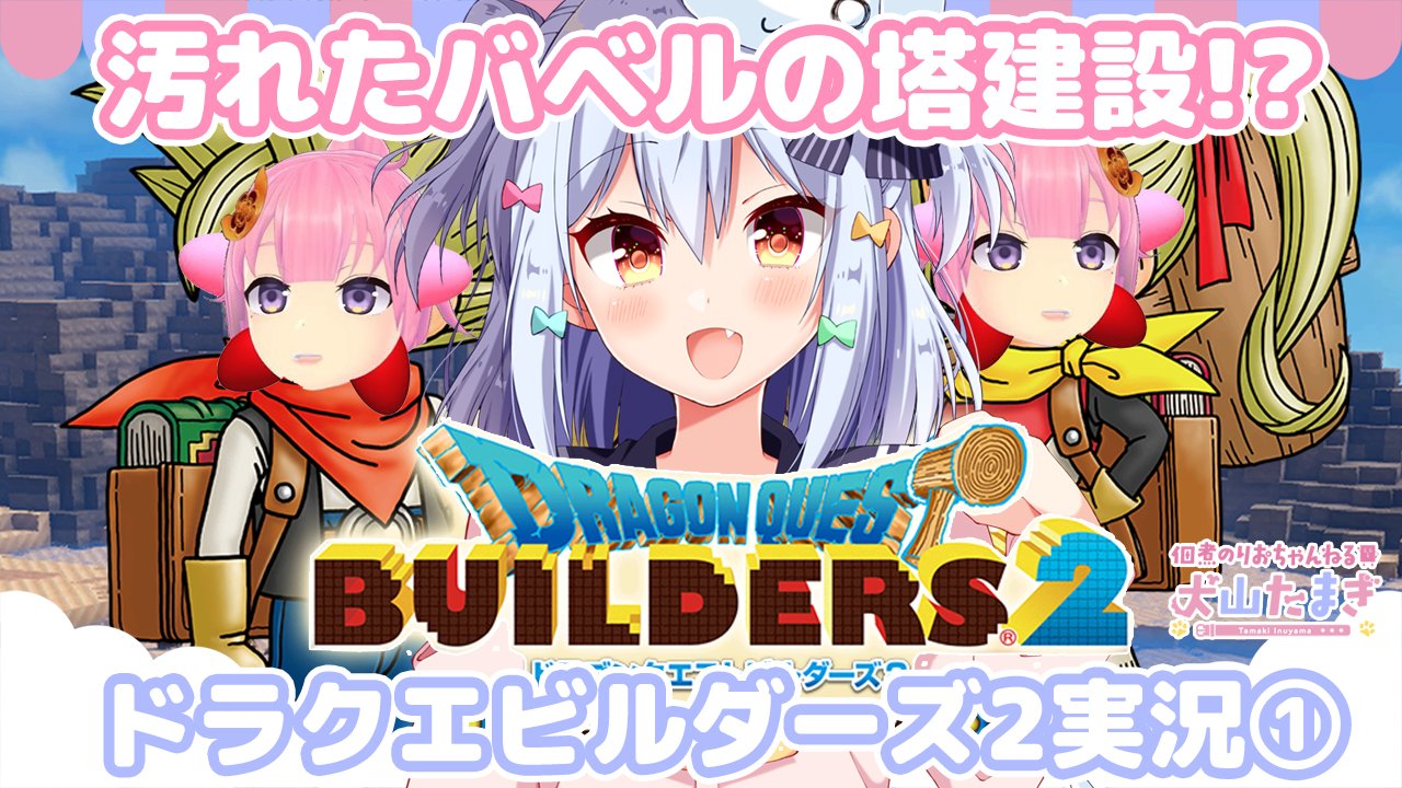佃煮のりお 犬山たまき 男の娘vtuber 犬山たまき Dqb2実況 汚れたバベルの塔建設 ドラクエビルダーズ２初体験 1月8日19時 時 T Co Lepkmo6rpn ドラクエビルダーズ2実況スタートです ドラクエ大好きなので超楽しみ