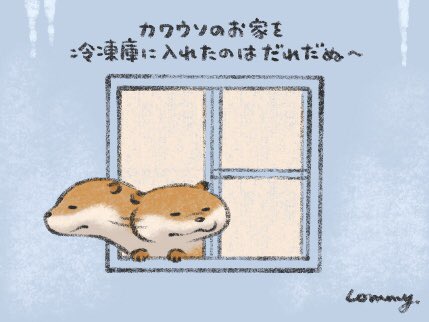 「お外が冷凍庫になってるの。
#カワウソ 」|可愛い嘘のカワウソ 🍮東京駅POPUP SHOP4/13まで＆書籍5巻4/1発売のイラスト
