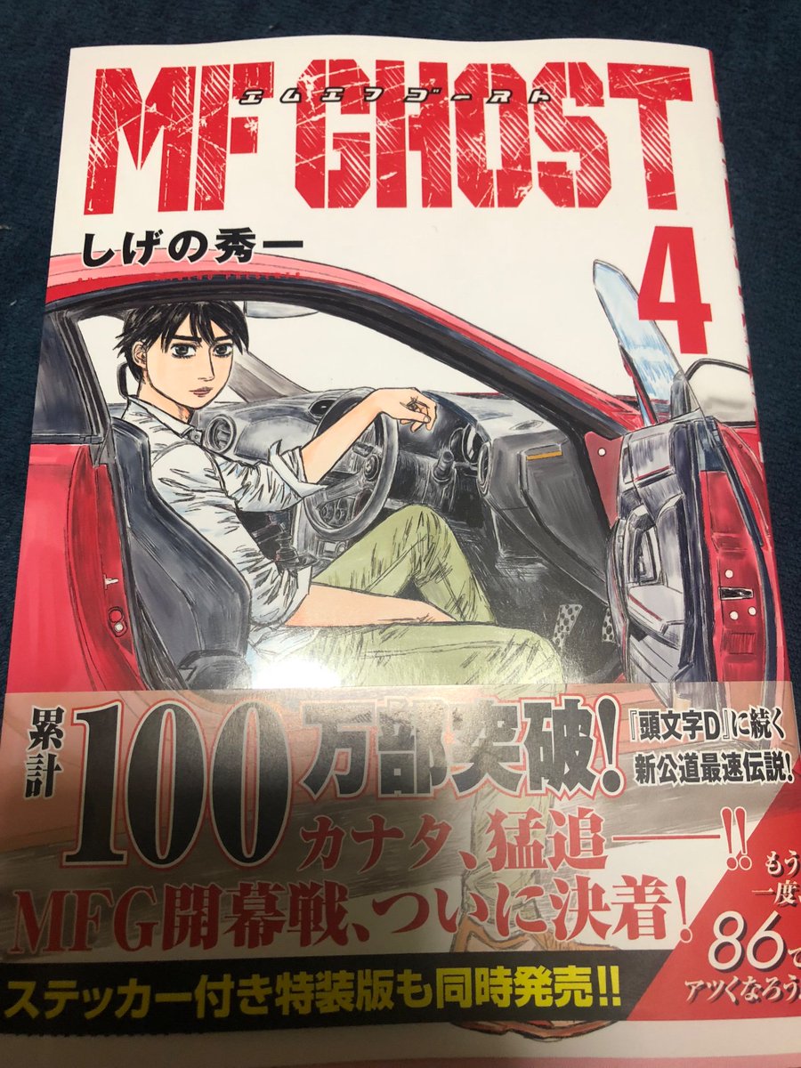 ある書店員k V Twitter Mfゴースト 4 読了 やっぱり面白いなーと思う一方 頭文字dの時みたいに1on1のレースの方が 迫力があって好きだったなーという気持ちも あと車 プレゼントとかいう太っ腹企画があるらしい しげの秀一 先生 読了感想