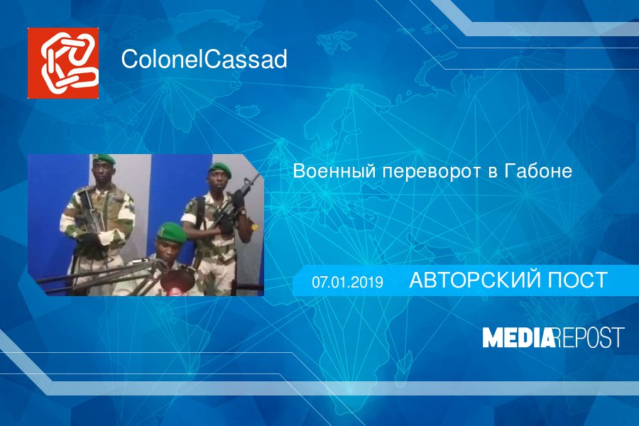 MediaRepost's tweet image. Военный переворот в Габоне  goo.gl/ByRdFF