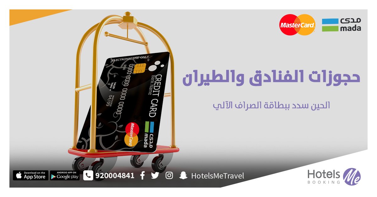 HotelsMePortal's tweet photo. حامل بطاقة الصراف الآلي #مدى ؟
سفرك الآن أسهل مع #هوتيلز_مي، سدد حجزك للفنادق والطيران من خلال بطاقة ماستركارد @mada 🏨
حمل التطبيق📱 وتصفح أفضل العروض⬇️
https://t.co/QJUDheHslR
#HotelsMe
#FortniteMiddleEastServers
#الشتاء_جماله_في
#اليمن_ايران
#سفر #عروض_سياحية #طيران https://t.co/SGx6aomq3u